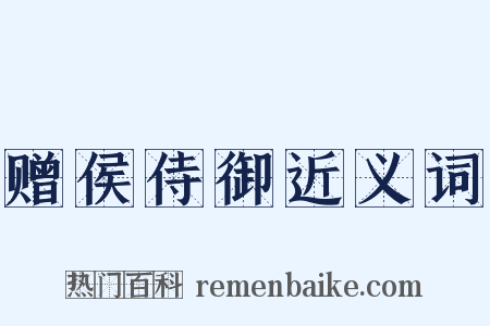 赠侯侍御近义词是什么意思的图片